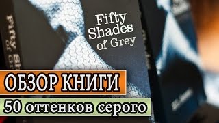 Обзор книги "Пятьдесят оттенков серого" (50 Shades of Grey)