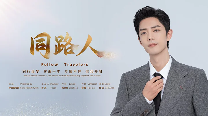 肖戰 Xiao Zhan - 同路人 Fellow Travelers [Official Music Video] 官方完整版MV - DayDayNews