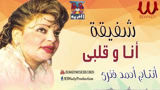 شفيقة     انا و قلبي                          سمعها