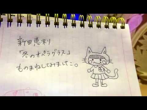 新田恵利 「冬のオペラグラス 」響乃じゅん子