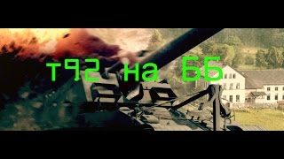 Т92 на ББ World of Tanks