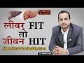 LIVER DISEASE | जाने लिवर से जुडी अहम जानकारीया |  Dr. Mahesh Gupta