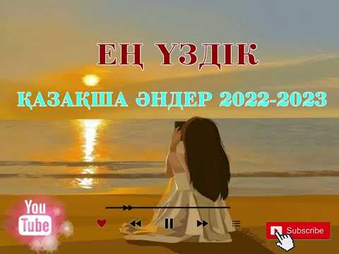 🔥Ең Үздік Жаңа Қазақша Әндер 2023🔥| ТОЙ ХИТ ӘНДЕР