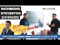 溫哥華睇樓團帶你睇 烈治文 Richmond 全新三至四房 加幣105萬 港紙650萬 Townhouse 入契花園 Georgia @Steveston 漁人碼頭1500‘ 好過交租 【上集】