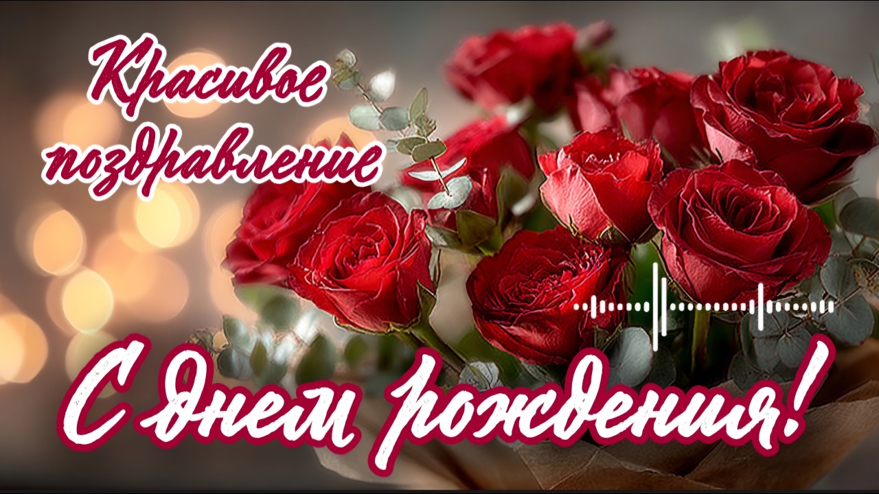 Музыкальные открытки с днем рождения женщине красивые бесплатно Музыкальные открытки с днем рождения женщине красивые бесплатно