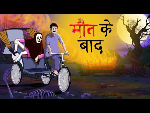 Hindi Kahaniya - Maut ke Baad - हिंदी कहानियां - मौत के बाद - Ssoftoons Hindi New Cartoon for Youth