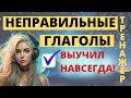 Неправильные глаголы английского языка. Выучи навсегда! Тренажер английского языка #1