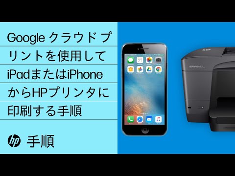 Google クラウド プリントを使用してipadまたはiphoneからhpプリンタに印刷する手順 Youtube