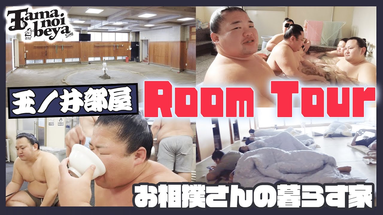 玉ノ井部屋ルームツアー