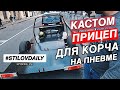 НАСТРОЙКА ЛАВРА. КАСТОМ ПРИЦЕП НА ПНЕВМЕ. BOOSTMOTORS КУПИЛИ ДРИФТКОРЧ