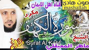سورة الكهف كاملة مكررة بصوت اكثر من رائع الشيخ ماهر المعيقلي surat alkahf alshaykh mahir almueayqali