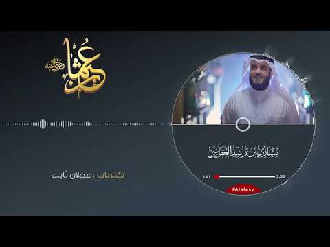نشيد عثمان ذو النورين مشاري بن راشد العفاسي