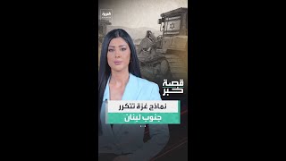 "محراث المال" و"الخط الأصفر".. إسرائيل تكرر نموذج غزة في جنوب لبنان