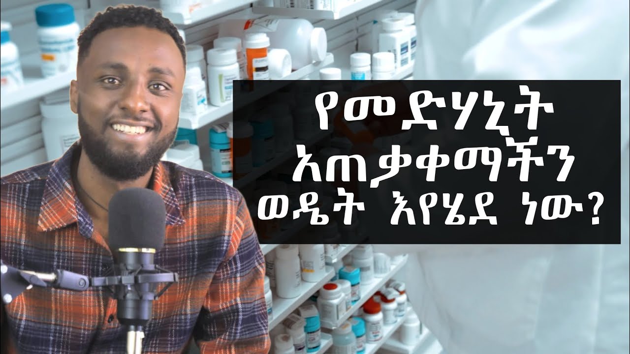 የእንስሳት መድሃኒት አጠቃቀም ከዶ/ር ሚኪያስ ጋር (The use of veterinary drugs)