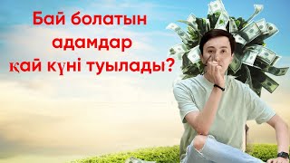 Бай болатын адамдар қай күндері туылады?