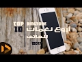 TOP 10 Ringtone In 2017 أروع 10 نغمات للهاتف 