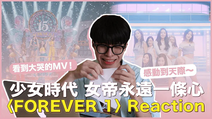 Girls' Generation 소녀시대 - 'FOREVER 1' MV Reaction！第一次看到哭！充滿彩蛋與驚喜的MV～給SONE的大禮物！｜賤仁賤智｜快樂寶賤 - 天天要聞