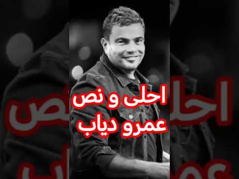 انا رأيي إن أنت الاحلى و نص  عمرو دياب الهضبة عمرودياب  