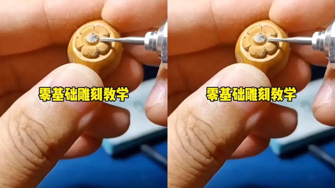 零基础核雕教学，想学习雕刻，记得关注。