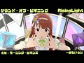 【ミリシタMV一部歌い分け】サウンド・オブ・ビギニング (RisingLight) モーニング・ビギンズ