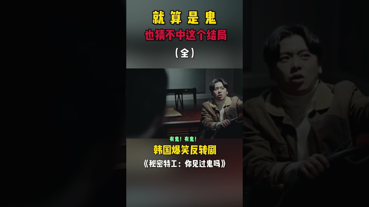 韩国🇰🇷爆笑反转剧。 “秘密特工：你见过鬼吗” - YouTube