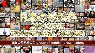 WS101 日本の伝統色 JAPANESE TRADITIONAL COLORS～赤みの茶系統の色 group of reddish brown