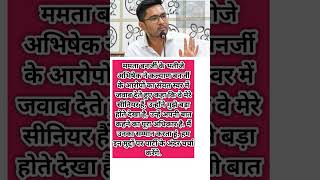 ममता बनर्जी के भतीजे अभिषेक #abhishek #mamatabanerjee #newsfalcone 💥💥