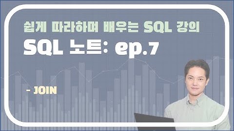 데이터 분석을 위한 SQL 강의 ep7 - JOIN