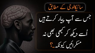 Psycology Ke Mutabiq Never Smile To See His - Urdu Adabiyat