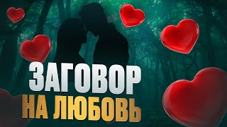 😻САМ прибежит к ТЕБЕ! Будет СТРАДАТЬ, СКУЧАТЬ! СИЛЬНЫЙ ЗАГОВОР на ЛЮБОВЬ! Онлайн ритуал!