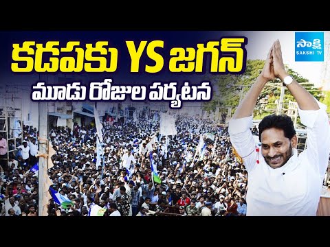 కడపకు YS జగన్ | YS Jagan Three Days Tour In Kadapa District | AP News | @SakshiTV - SAKSHITV