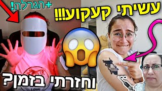 עשיתי קעקוע!!! *איך אמא הגיבה?* וניסיתי מסכה הזויה!! +הגרלה ענקית!