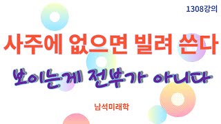 1308강의. 보이는게 전부 아니다, 사주에 없으면 빌려 쓴다, 미래학 강의, 인문 명리학 강의,Human …