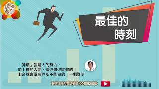 【心靈蜜豆奶】最佳的時刻/劉群茂牧師_20180727