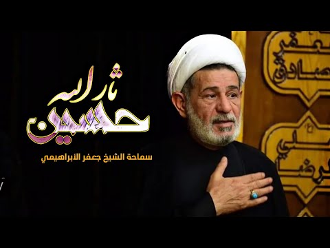 محاضرة بعنوان  حسين ثار الله  سماحة الشيخ جعفر الأبراهيمي