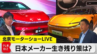 北京モーターショー会場を”全部見る”！日本メーカーの生き残り策は？（2024年4月26日）