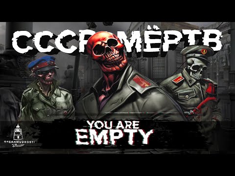 Видео: You are Empty (2006). От коммунизма до зомби-хаоса. Смеяться или бояться?