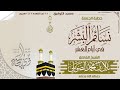 نسائم الب شر في أيام العشرخطبة الجمعة للشيخ الفاضل بلال بن محمد الصوملي حفظه الله ورعاه 