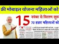 Free Smartphone Yojana| फ्री मोबाइल योजना स्टार्ट 15 नवंबर से मिलेंगे मोबाइल |smartphone under 15000