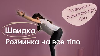 5-хвилинна розминка для всього тіла стоячи | 3 прості вправи для рухливості та енергії