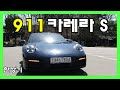 포르쉐 신형 911(992) 카레라 S 시승기, 2억 1,030만원(Porsche 911 Carrera S Test Drive) - 2021.04.01