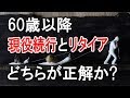 老後生活、60歳以降の生き方！ 現役続行か？ リタイアか？ どっちが正解？