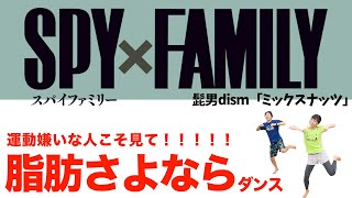 【SPY×FAMILY】楽しめ！！髭男dism「ミックスナッツ」で燃焼ダンス