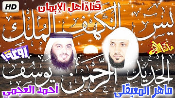 سورة الكهف سورة الملك سوره الرحمن سورة يس والحديد و يوسف كامل الشيخ ماهر المعيقلي وأحمد العجميalkahf