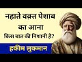 नहाते वक़्त पेशाब आना | Hakeem Luqman Ki Baten | Hikmat Ki Baten | Rumi Quotes Saif studio24 