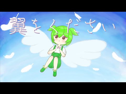 【ずんだもん】翼をください【合唱曲】
