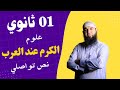 01ثانوي الكرم عند العرب نص تواصلي للعلميين 