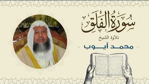 الشيخ محمد أيوب سورة الفلق- تلاوة خاشعة بجودة عالية Quran -Sheikh Muhammad Ayoub