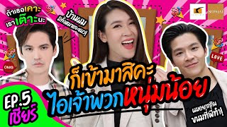 เล่นรุ่นใหญ่ใจต้องถึง! พี่เชียร์ครับรับรุ่นเล็กสักที่มั้ยครับ! | EP.5 ถ้าเธอเคาะเราเต๊าะนะ