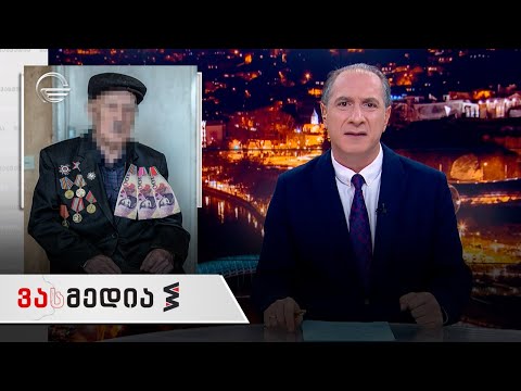 ვასმედია | 10 დეკემბერი, 2021 წელი